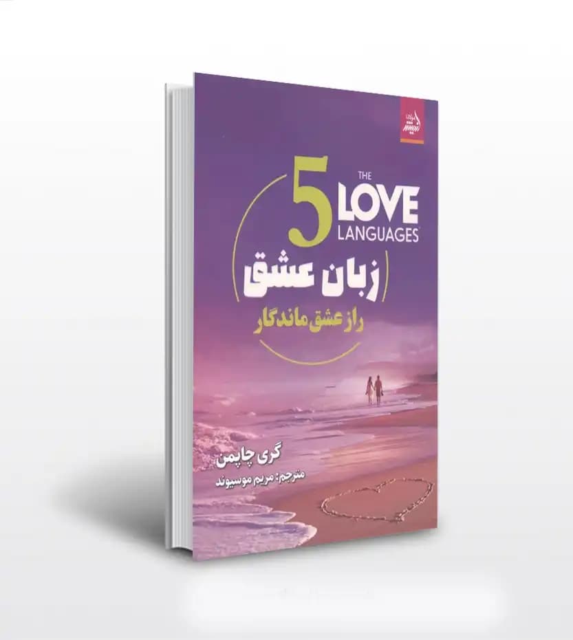 5 زبان عشق اثر چاپمن | راز عشق ماندگار | خرید با تخفیف