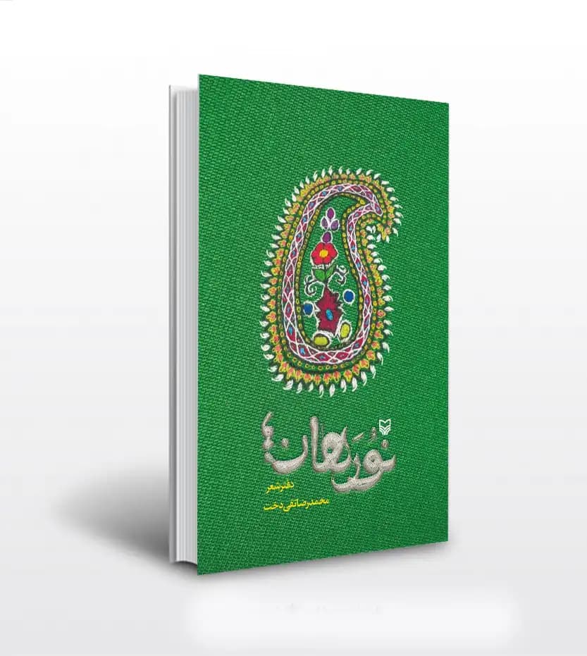 نورهان اثر محمدرضا تقی دخت | نشر سوره مهر | خرید با تخفیف