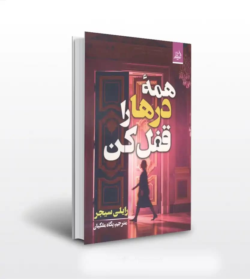 همه درها را قفل کن سیجر | نشر اندیشه مولانا | خرید با تخفیف