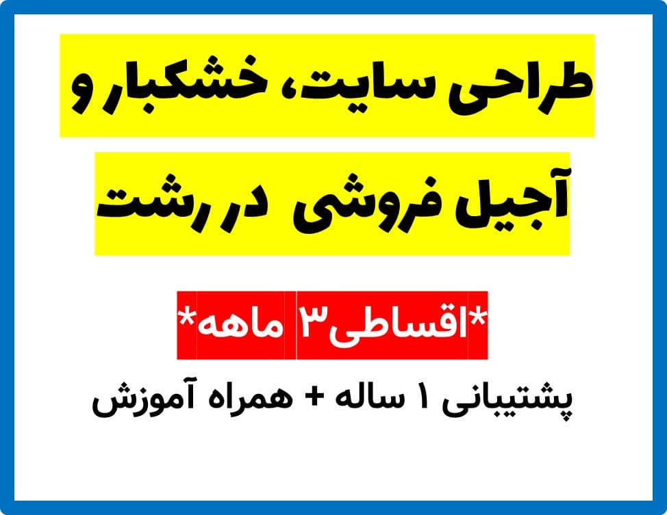 طراحی سایت، خشکبار و آجیل فروشی در رشت — تصویر ۲