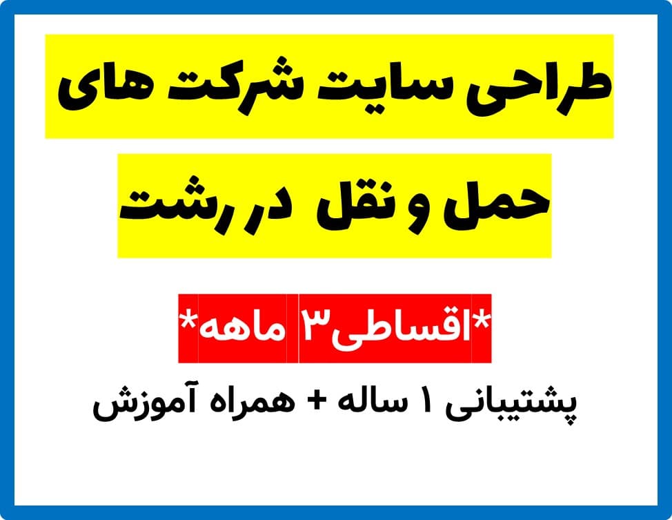طراحی سایت شرکت های حمل و نقل در رشت