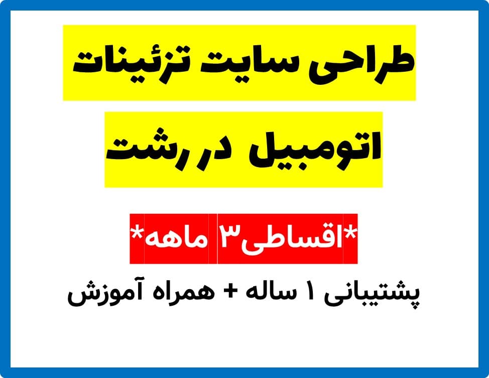 طراحی سایت تزئینات اتومبیل در رشت