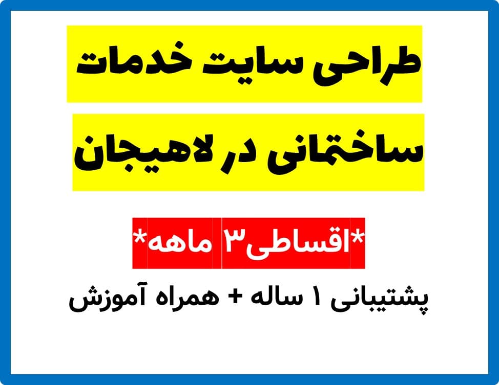 طراحی سایت خدمات ساختمانی در لاهیجان