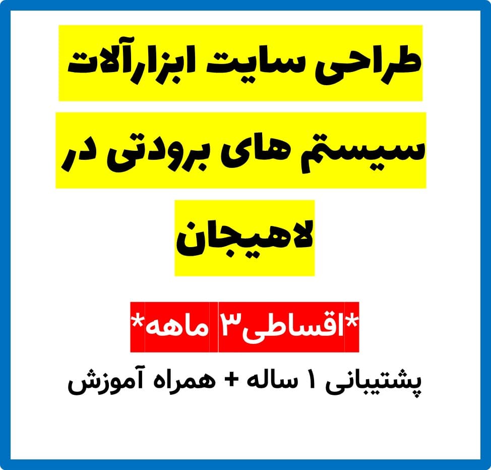 طراحی سایت ابزارآلات سیستم های برودتی در لاهیجان