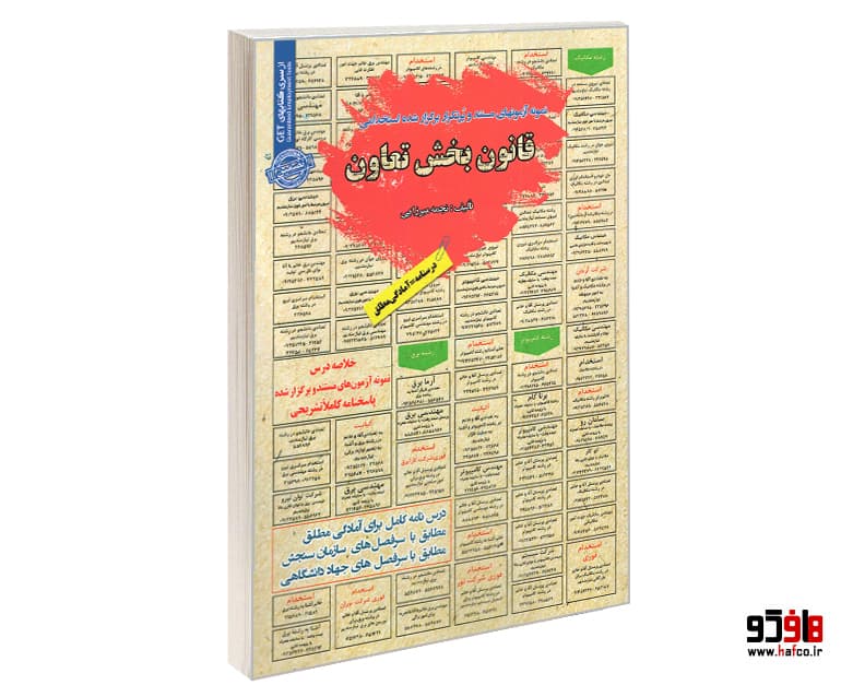 کتاب نمونه آزمونهای مستند و پرتکرار برگزار شده استخدامی قانون بخش تعاون (درسنامه) نشر سامان سنجش
