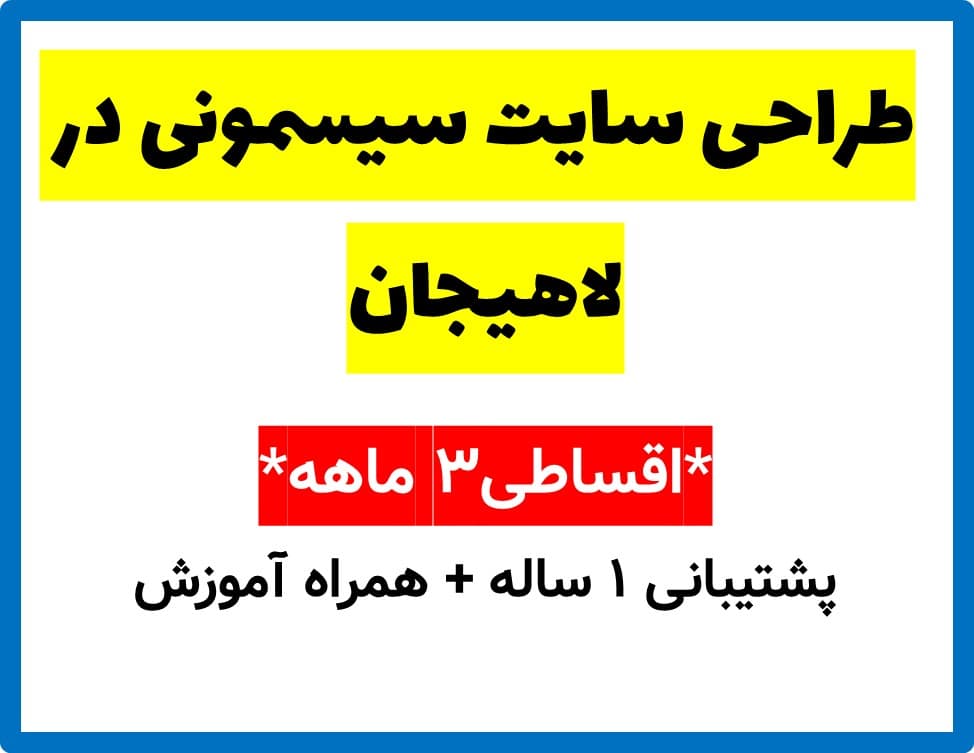 طراحی سایت سیسمونی در لاهیجان