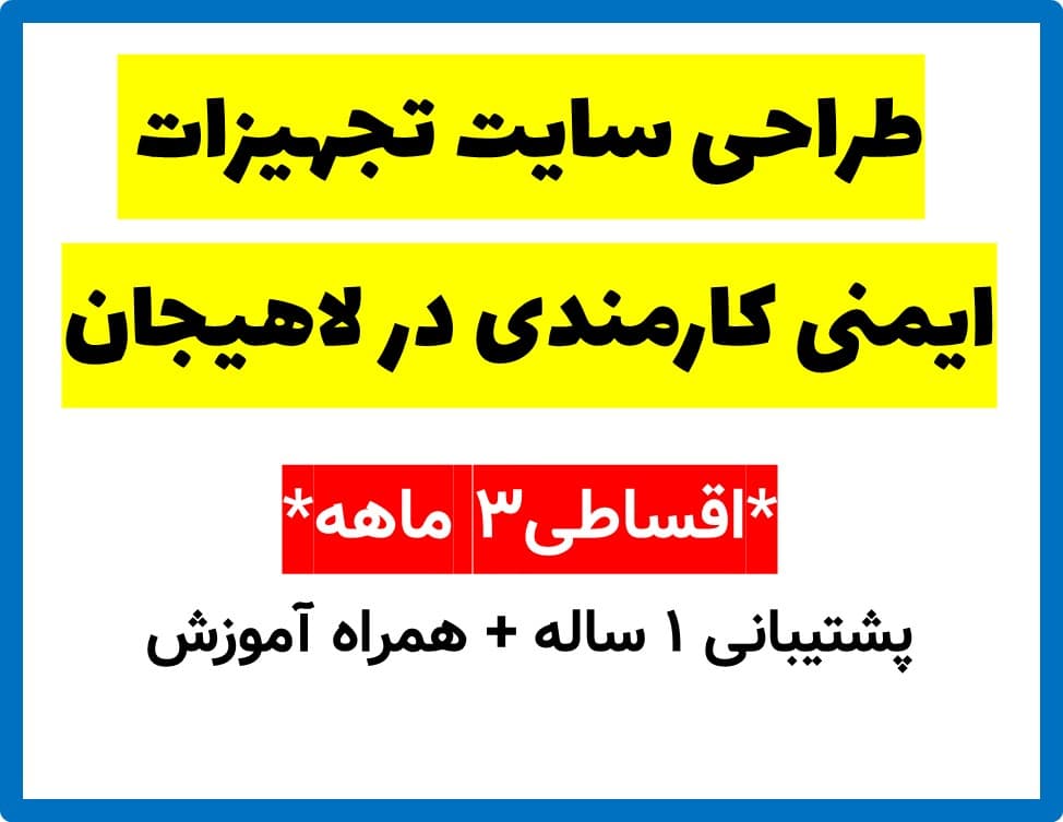 طراحی سایت تجهیزات ایمنی کارمندی در لاهیجان