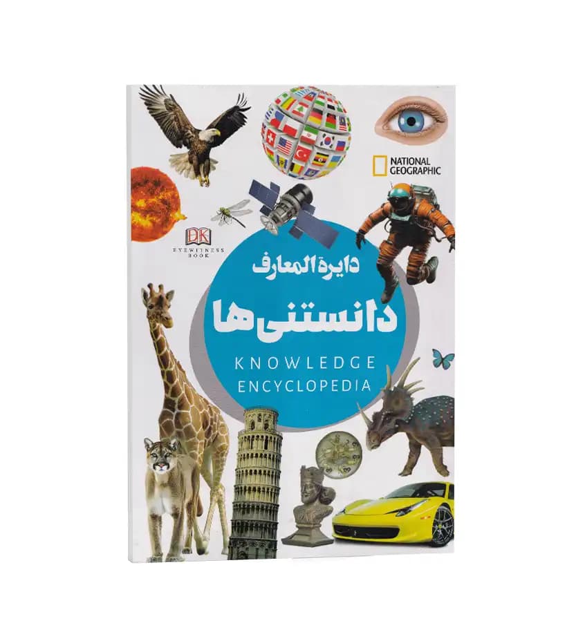 دایره المعارف دانستنی ها اثر سقا | نشر داریوش | خرید کتاب