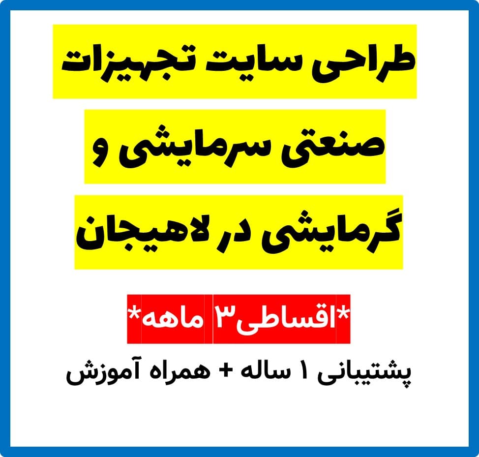طراحی سایت تجهیزات صنعتی سرمایشی و گرمایشی در لاهیجان