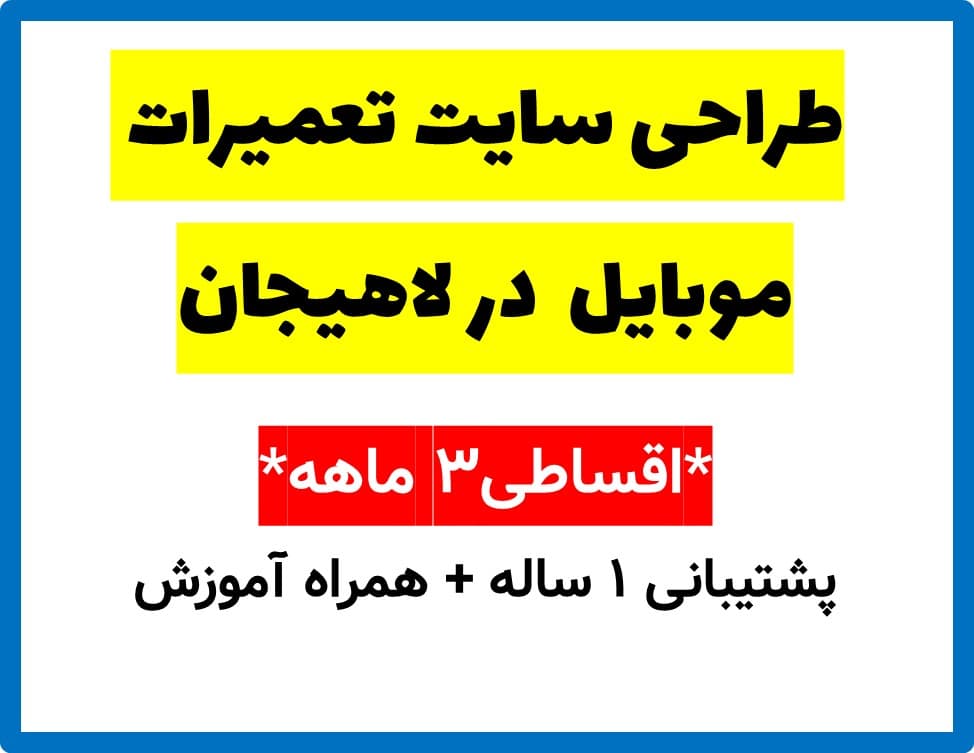طراحی سایت تعمیرات موبایل در لاهیجان