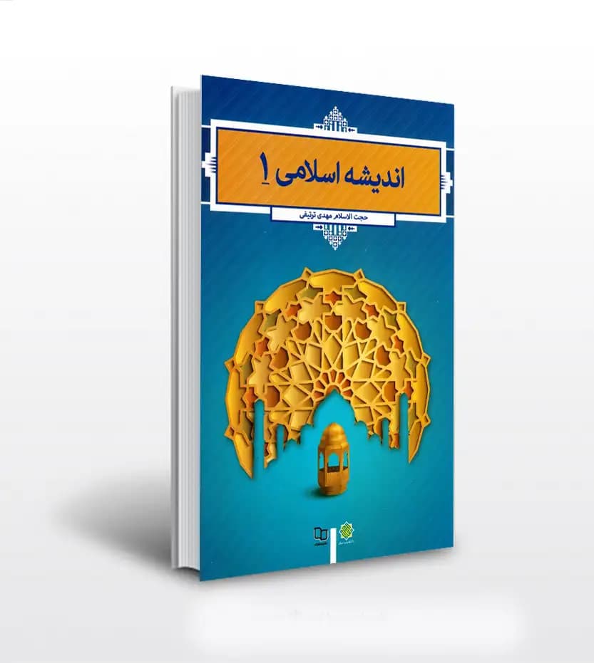 اندیشه اسلامی 1 اثر مهدی ترتیفی | نشر معارف | خرید کتاب