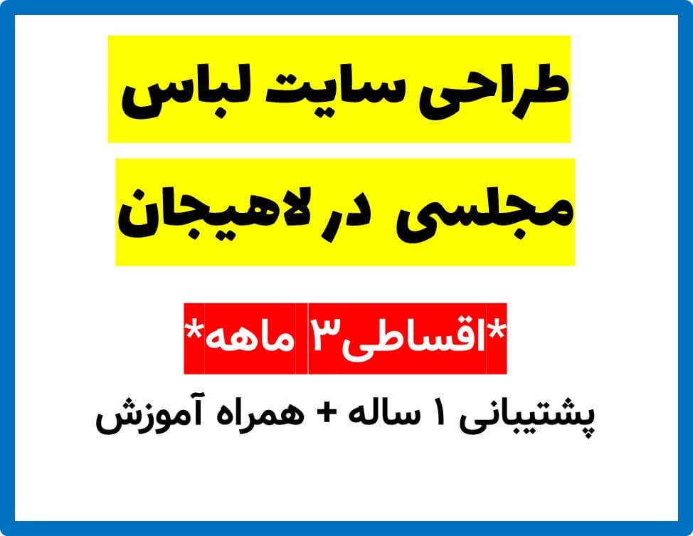طراحی سایت لباس مجلسی در لاهیجان
