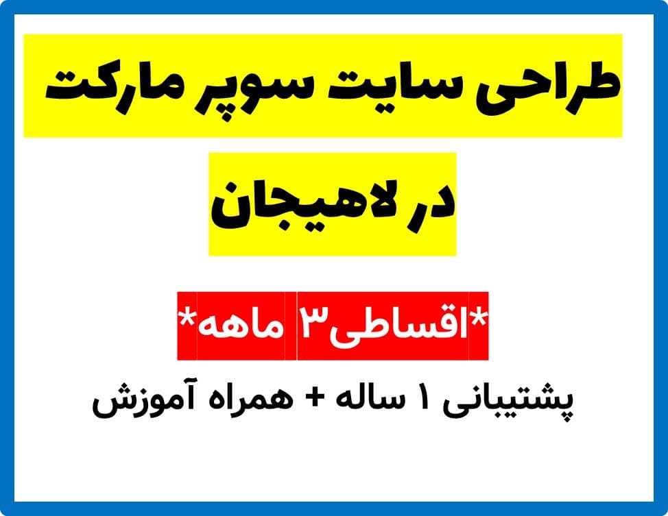 طراحی سایت سوپر مارکت در لاهیجان