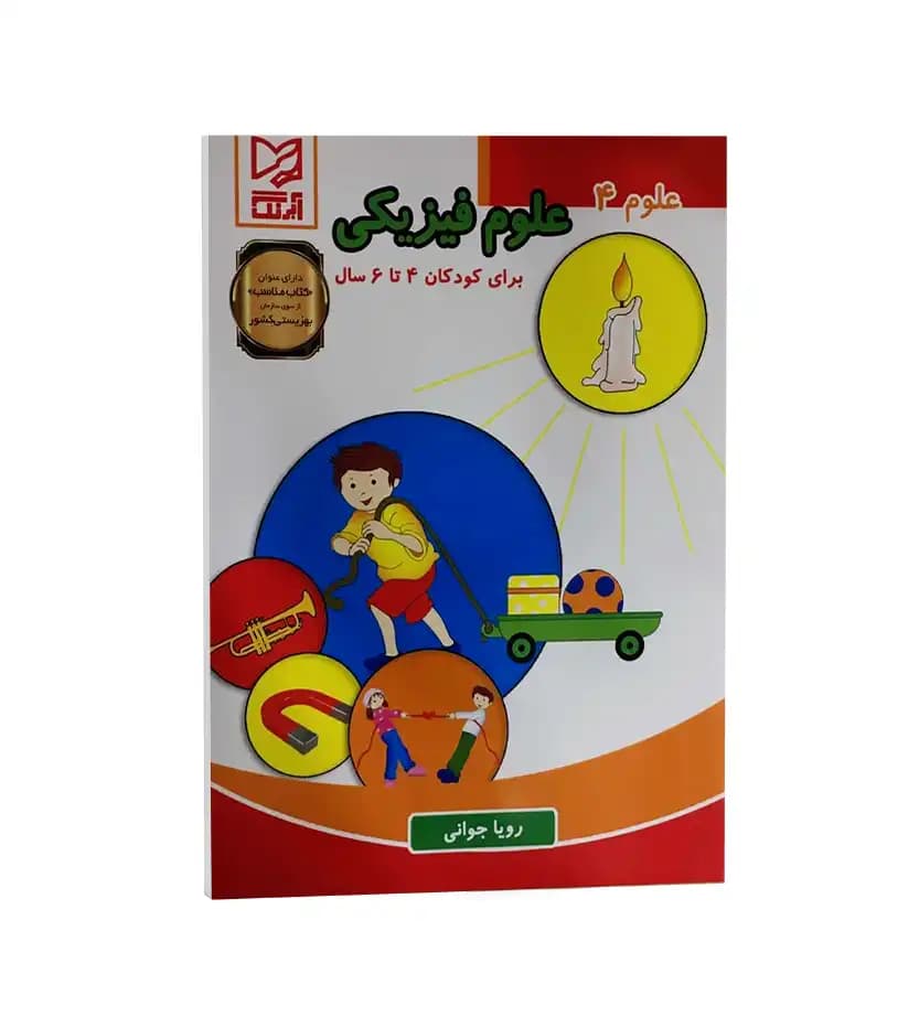 علوم فیزیکی اثر رویا جوانی | علوم 4 | خرید کتاب