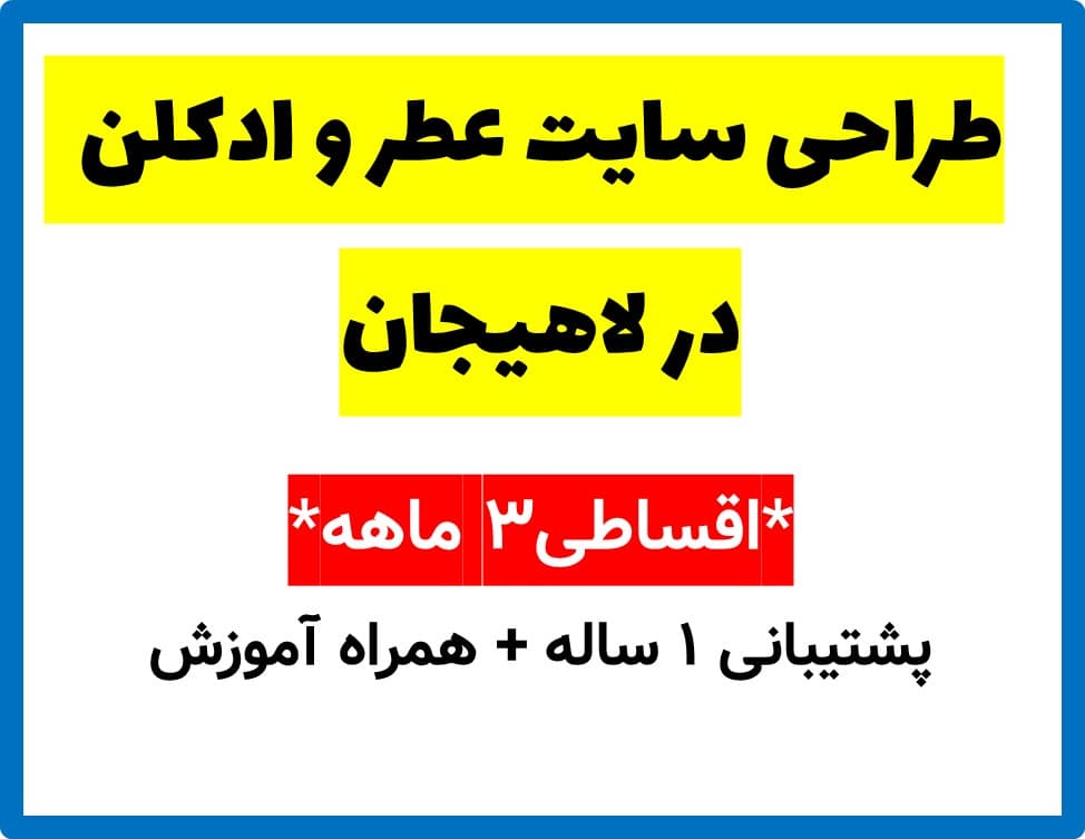 طراحی سایت عطر و ادکلن در لاهیجان