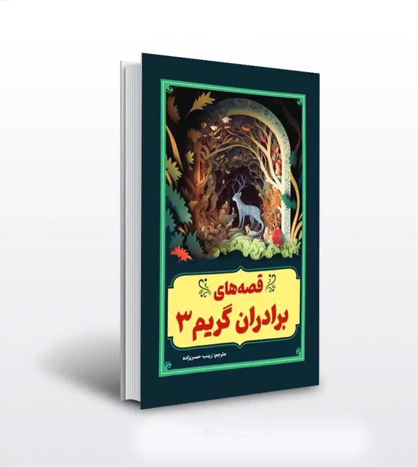 قصه های برادران گریم 3 | معرفی و خرید کتاب