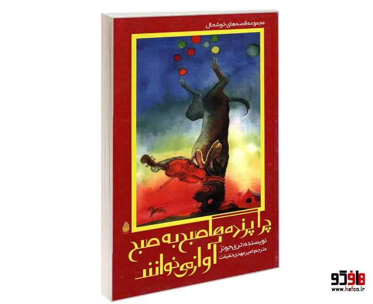 کتاب چرا پرنده ها صبح به صبح آواز می خوانند نشر چکه