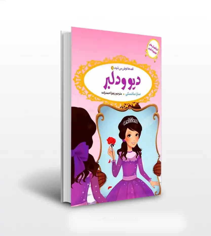 قصه ها عوض می شوند 7 دیو و دلبر | معرفی کتاب