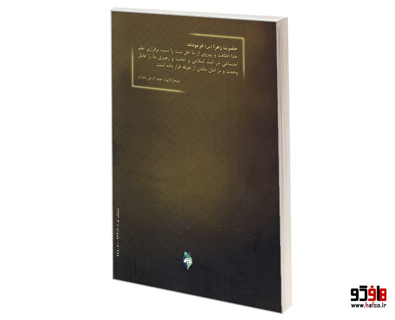 کتاب نگاهی بر زندگینامه حضرت فاطمه زهرا (س) نشر محراب — تصویر ۳