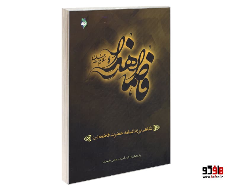 کتاب نگاهی بر زندگینامه حضرت فاطمه زهرا (س) نشر محراب
