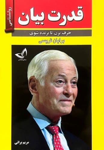 کتاب قدرت بیان اثر برایان تریسی