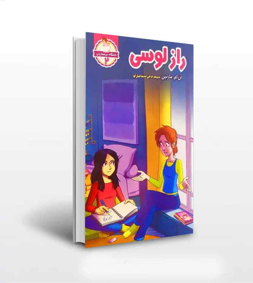 باشگاه پرستاران 2 راز لوسی | اثر مارتین | خرید و معرفی کتاب