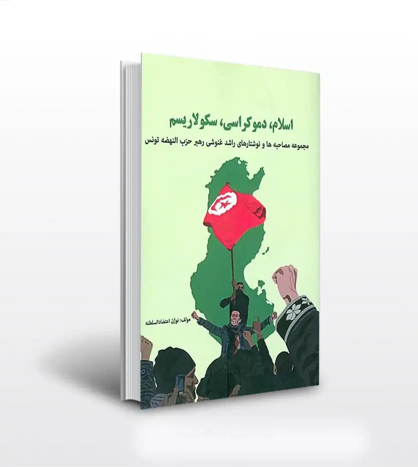 اسلام دموکراسی سکولاریسم اثر نوژن | اسلام و تحولات سیاسی | خرید