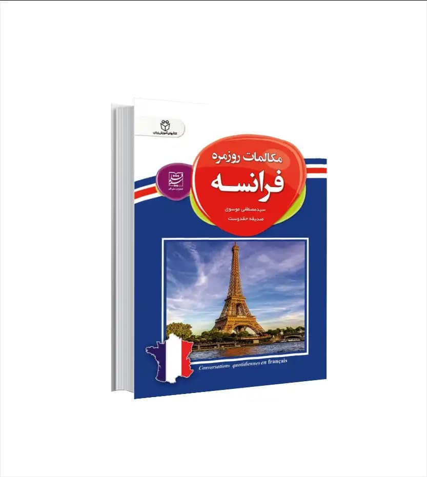 مکالمات روزمره فرانسه اثر سید مصطفی موسوی | خرید با تخفیف