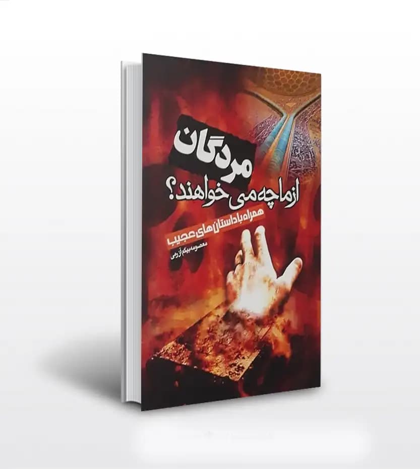 مردگان از ما چه می خواهند اثر بیگ آزرمی | خرید با تخفیف