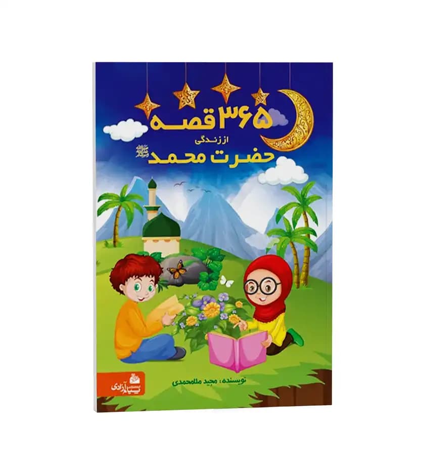 365 قصه از زندگی حضرت محمد (ص) | اثر مجید ملامحمدی | خرید