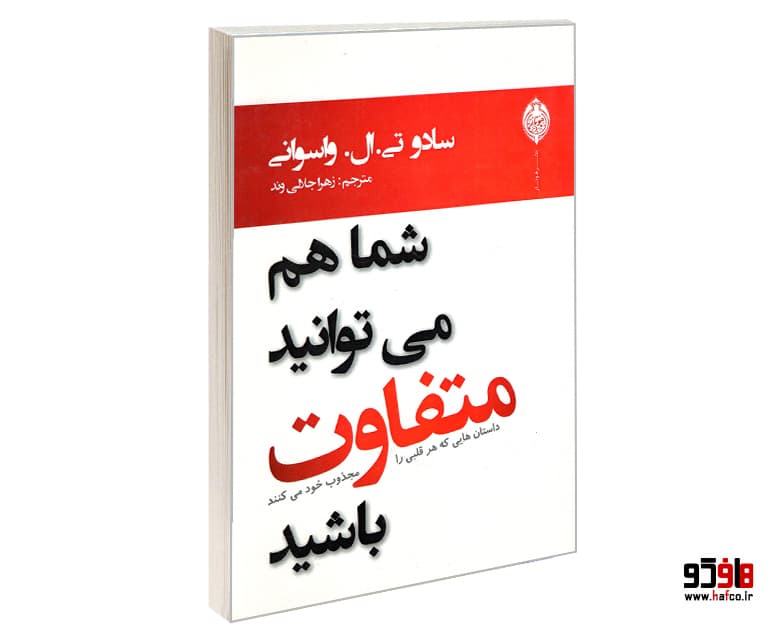 کتاب شما هم می توانید متفاوت باشید نشر هونار