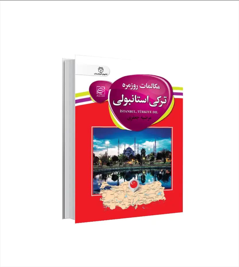مکالمات روزمره ترکی استانبولی اثر مرضیه جعفری | خرید و معرفی