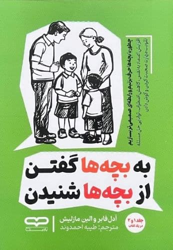 کتاب به بچه ها گفتن از بچه ها شنیدن اثر آدل فابر و الین مازلیش