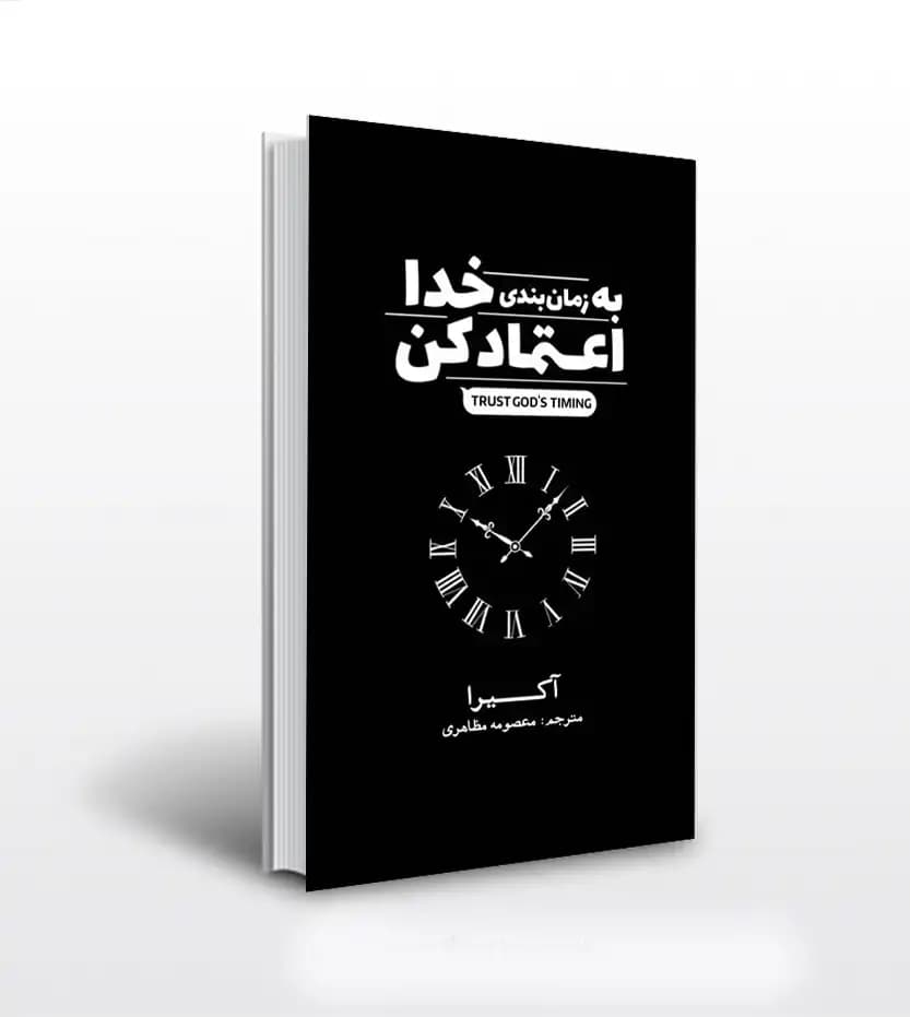 به زمانبندی خدا اعتماد کن اثر آکیرا | دو زبانه | معرفی کتاب