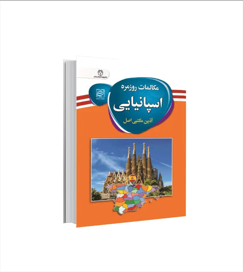 مکالمات روزمره اسپانیایی اثر آذین مکتبی اصل | خرید و معرفی