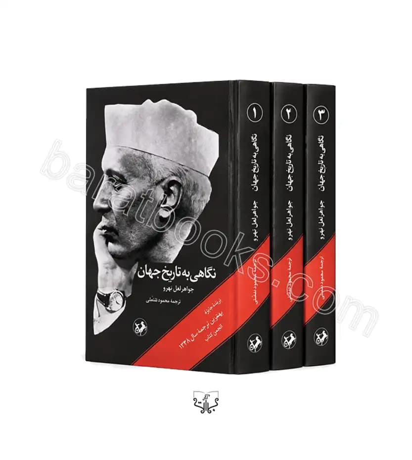 نگاهی به تاریخ جهان سه جلدی | نشر امیرکبیر | خرید کتاب