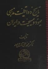 دانلود کتاب تاریخ دو اقلیت مذهبی یهود و مسیحیت در ایران