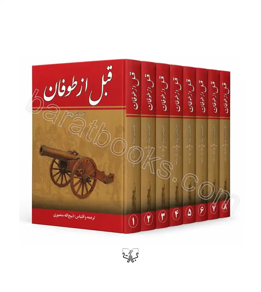 قبل از طوفان اثر دوما هشت جلدی | ذبیح الله منصوری | خرید کتاب