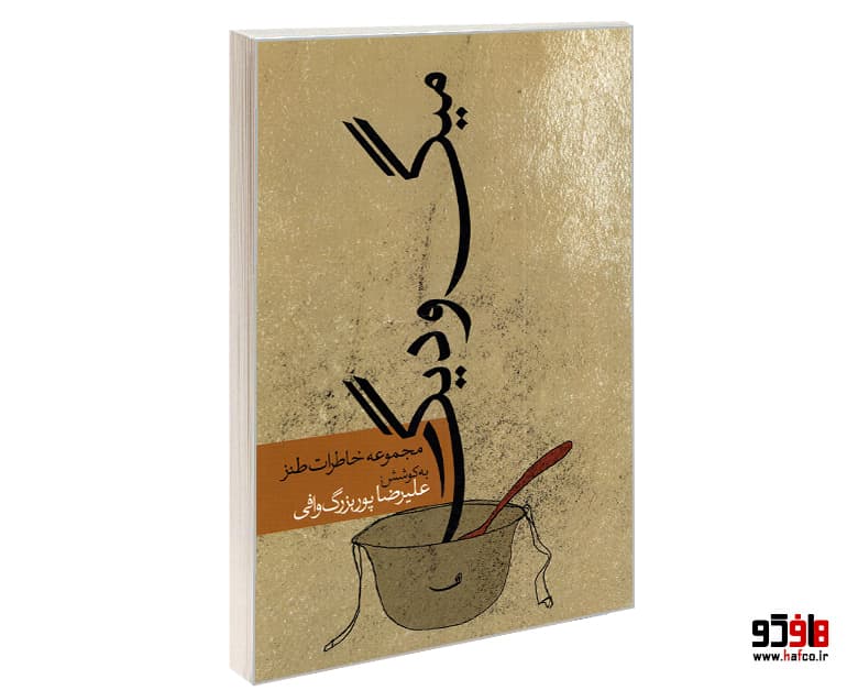 کتاب میگ و دیگ؛ مجموعه خاطرات طنز نشر خورشید باران