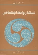 دانلود کتاب شبکه روابط اجتماعی