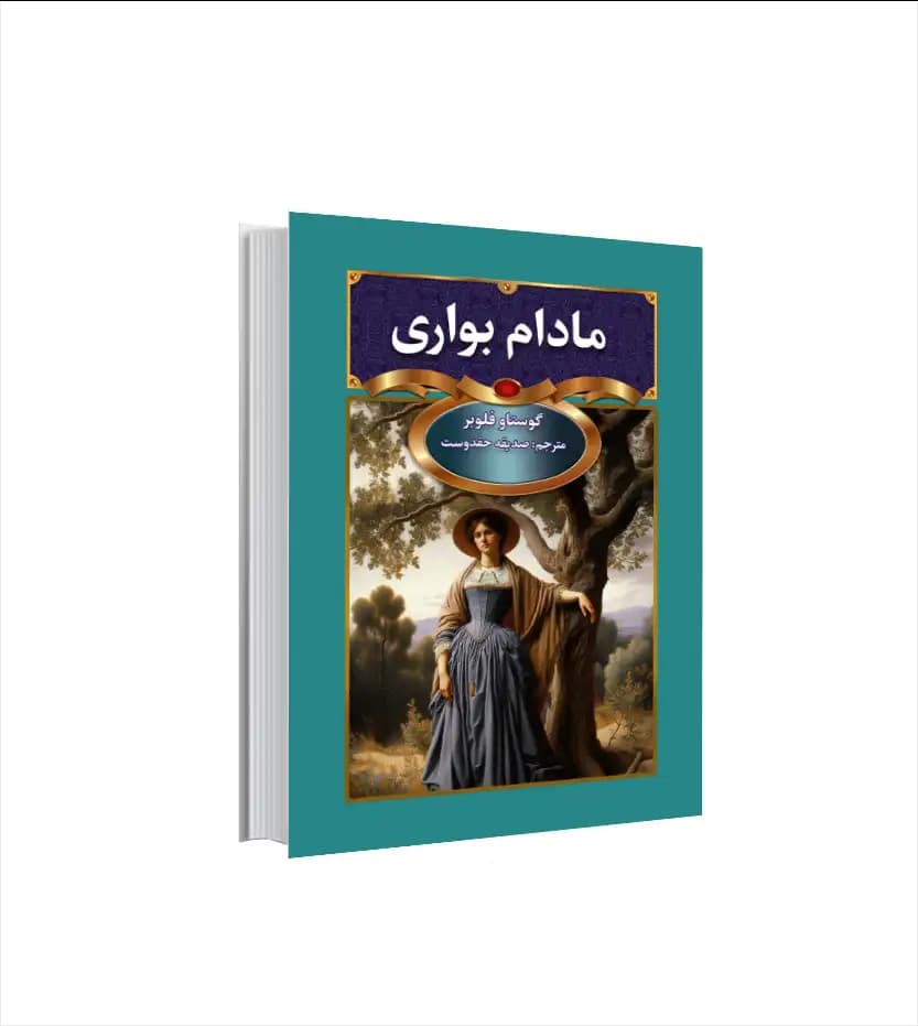 مادام بواری اثر از گوستاو فلوبر | خرید با تخفیف