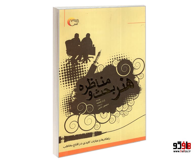 کتاب هنر بحث و مناظره؛ راهکارها و عبارات کلیدی در اقناع مخاطب نشر مرسل