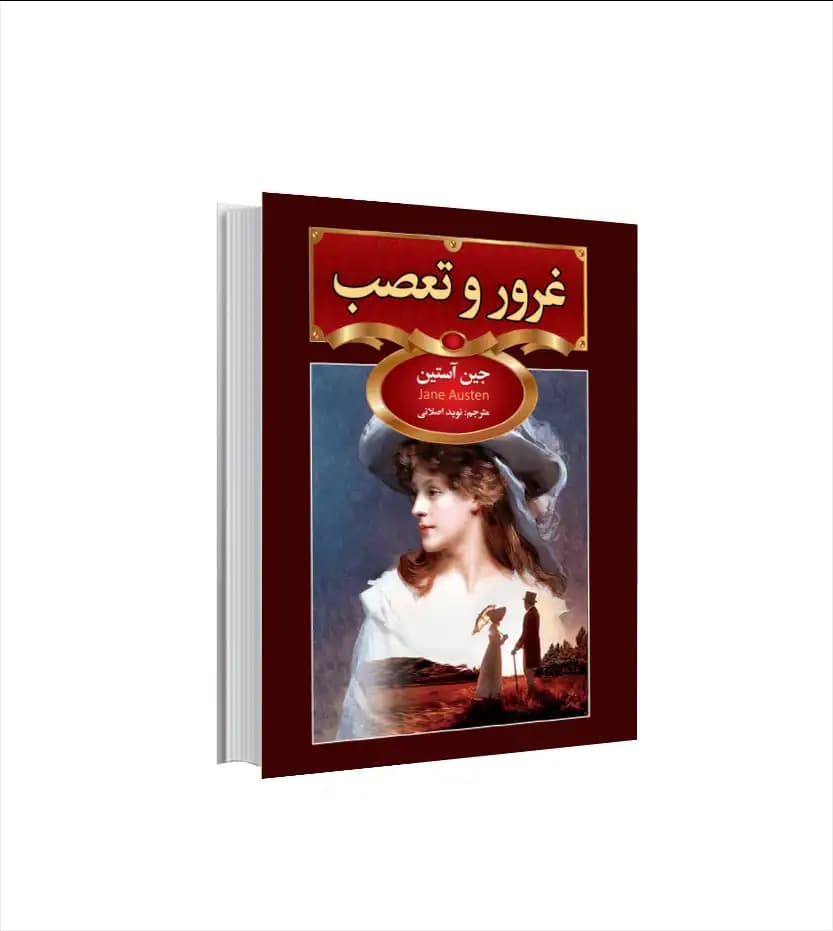 غرور و تعصب اثر جین آستین | خرید و معرفی