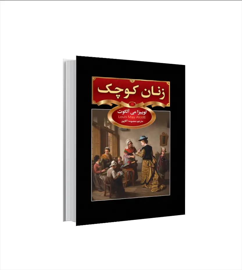 زنان کوچک اثر لوئیزا می الکات | خرید و معرفی