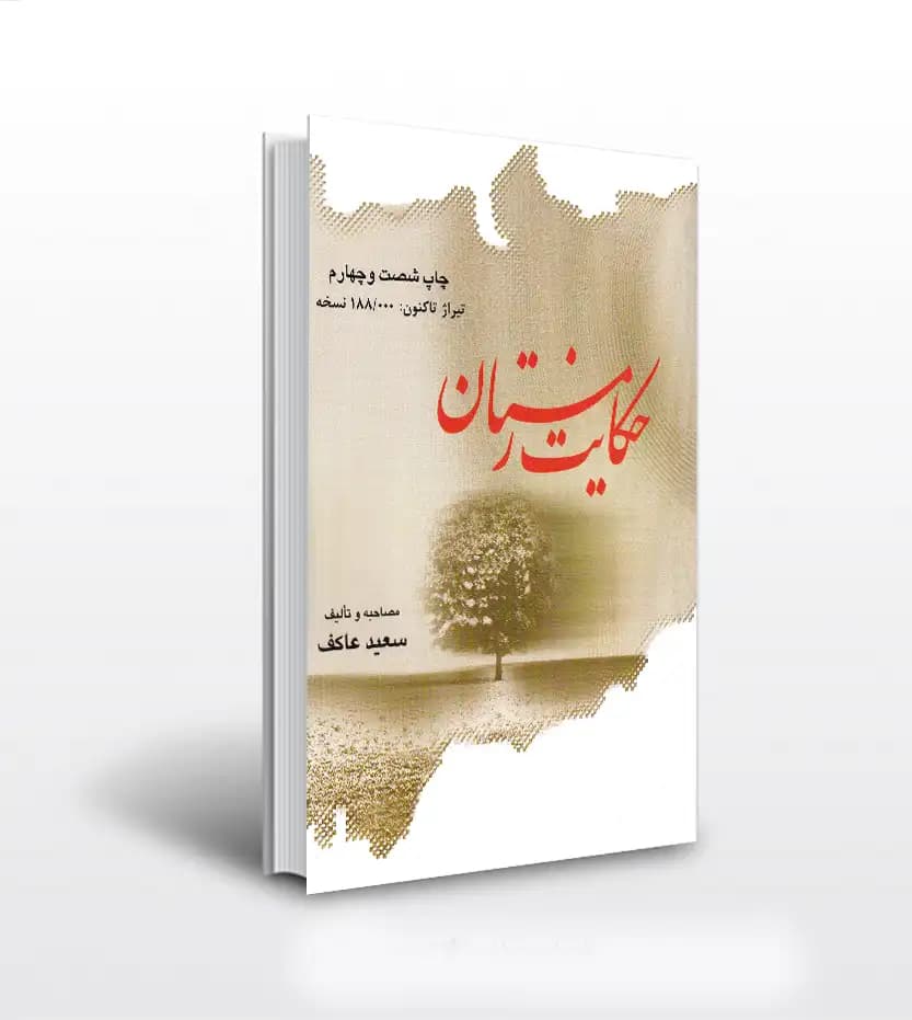 حکایت زمستان اثر سعید عاکف | خاطرات حسین مردی | خرید کتاب