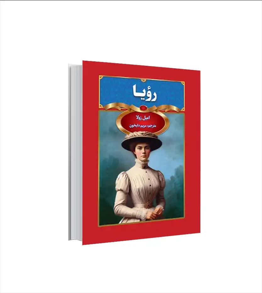 رویا اثر امیل زولا | خرید و معرفی