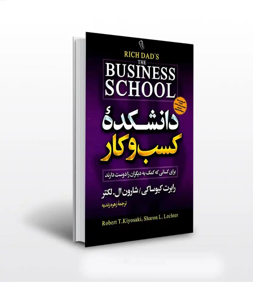 دانشکده کسب و کار اثر کیوساکی | خرید و معرفی