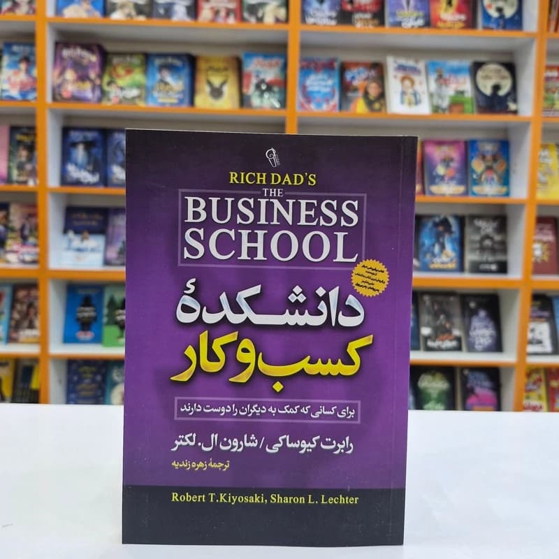 دانشکده کسب و کار اثر کیوساکی | خرید و معرفی — تصویر ۲
