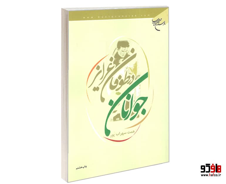 کتاب جوانان در طوفان غرایز نشر بوستان کتاب