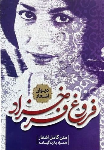 کتاب دیوان اشعار فروغ فرخزاد اثر فروغ فرخزاد
